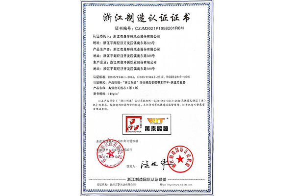浙江制造认证证书