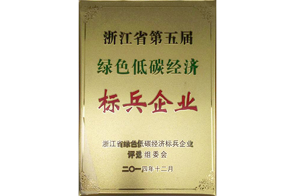 绿色低碳经济标兵企业