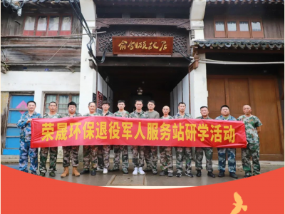 【军魂铸企】恒峰G22环保开展迎“八一”退役军人研学活动