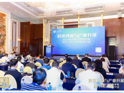 大咖云集！复旦管院校友上市公司发展研讨会，共同探讨科技创新与产业升级