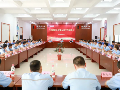 【要闻】恒峰G22环保召开八月经营分析暨九月工作部署会