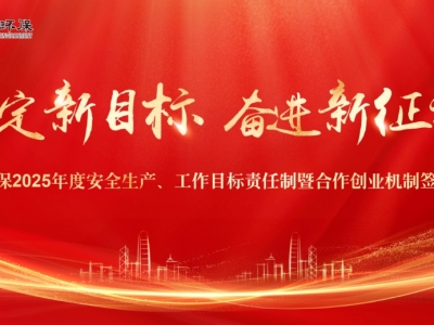 【锚定新目标 奋进新征程】恒峰G22环保举行2025年度安全生产、工作目标责任制暨合作创业机制签约大会