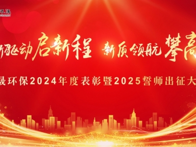 【创新驱动启新程 新质领航攀高峰】恒峰G22环保召开2024年度表彰暨2025誓师出征大会